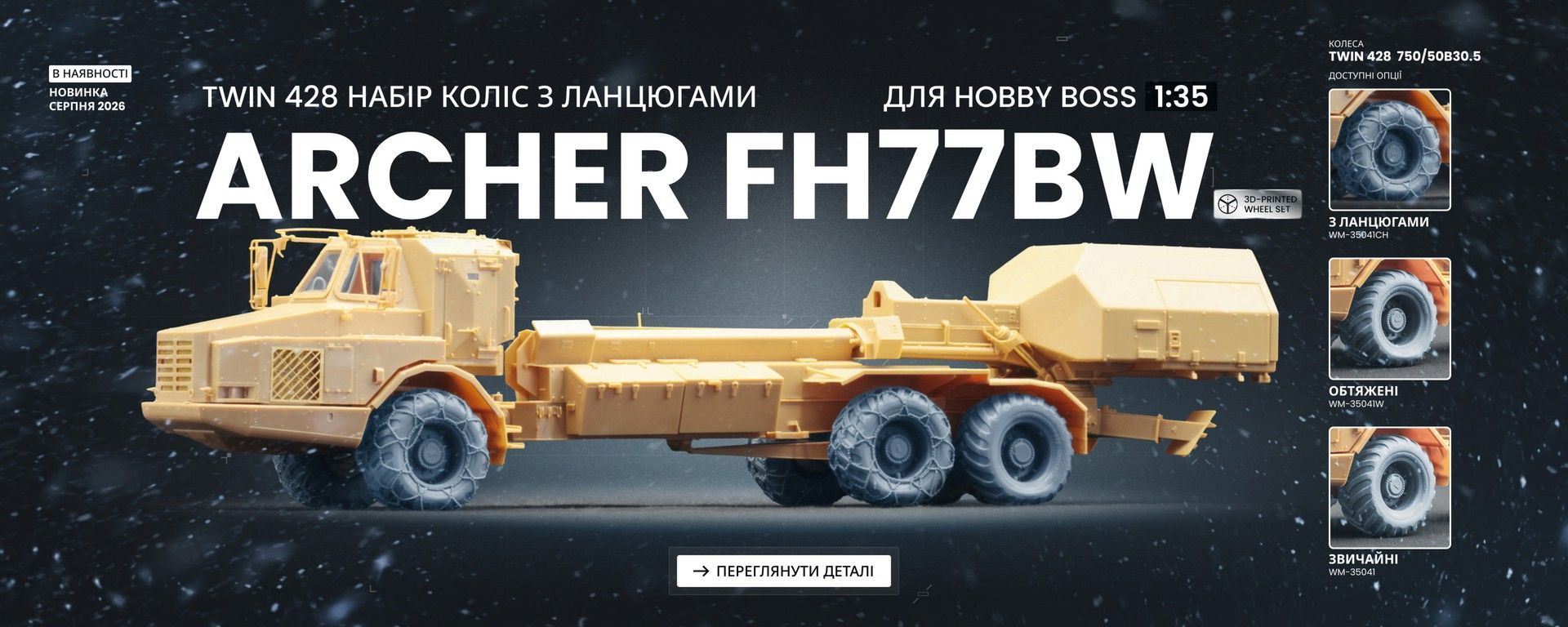 Archer FH77BW набір деформованих коліс з ланцюгами TWIN 428 Chain, 1/35 | ScaleX